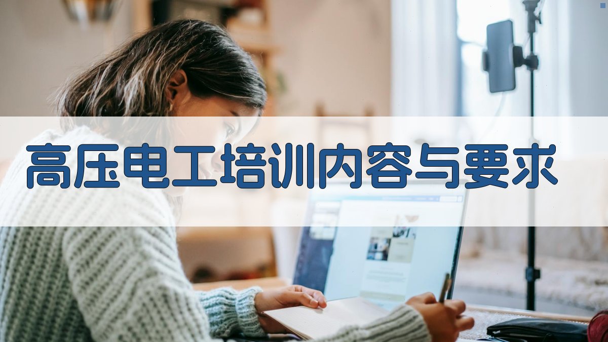 高压电工培训内容与要求 图2
