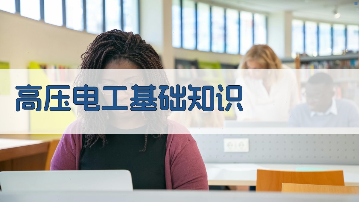 高压电工基础知识 图1