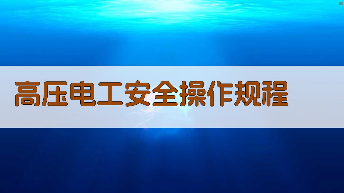 高压电工安全操作规程 图2