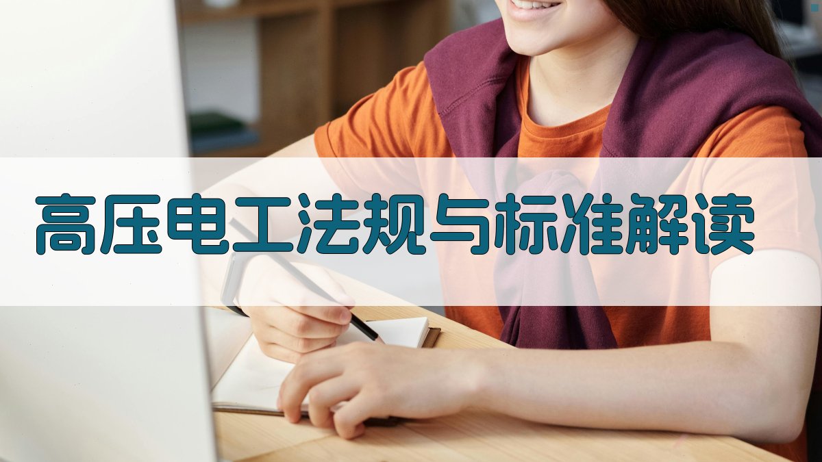 高压电工法规与标准解读 图2