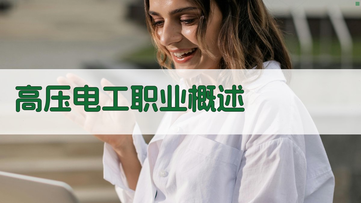 高压电工职业概述 图1