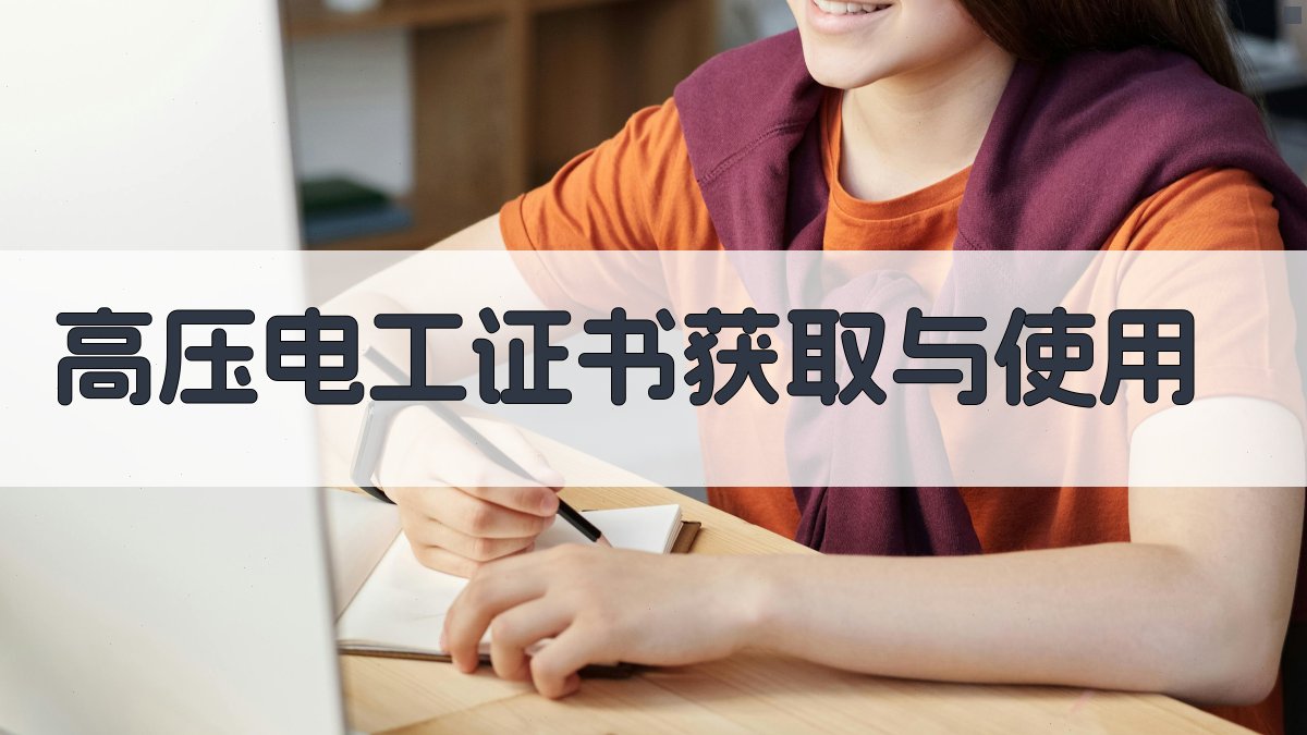 高压电工证书获取与使用 图4