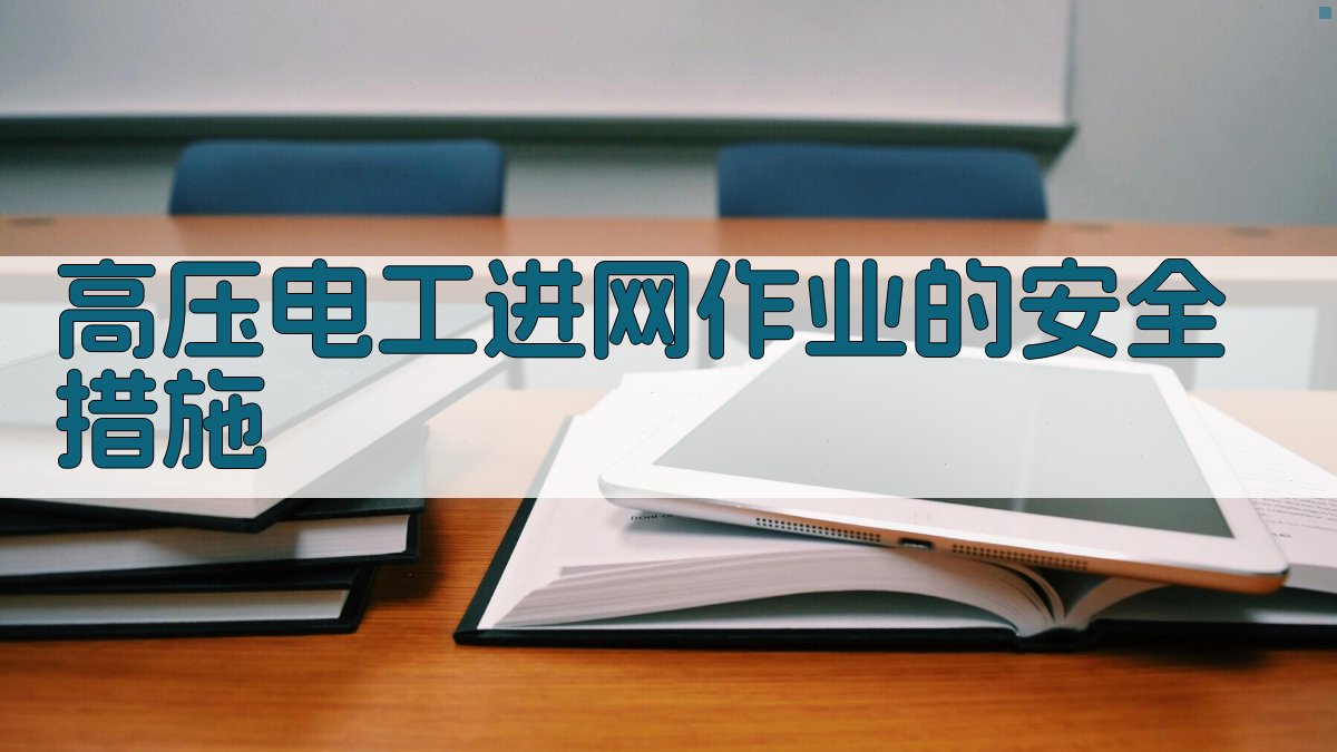 高压电工进网作业的安全措施 图1