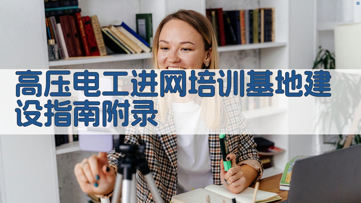 高压电工进网培训基地建设指南 · 附录 图3