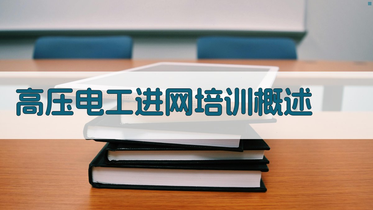 高压电工进网培训概述 图1