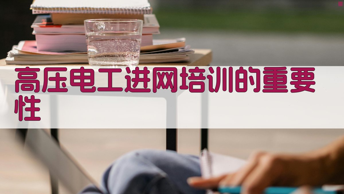 高压电工进网培训的重要性 图1
