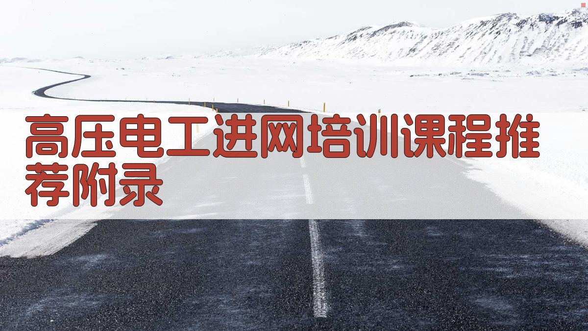 高压电工进网培训课程推荐 · 附录 图5