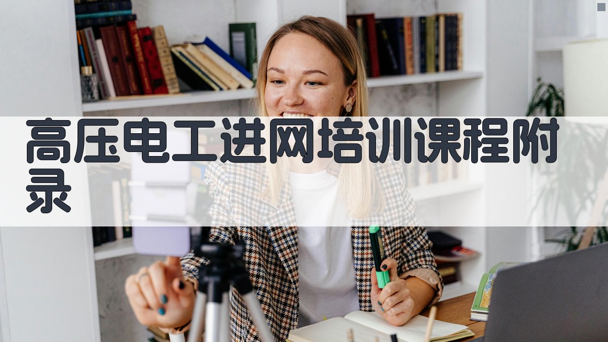 高压电工进网培训课程 · 附录 图3