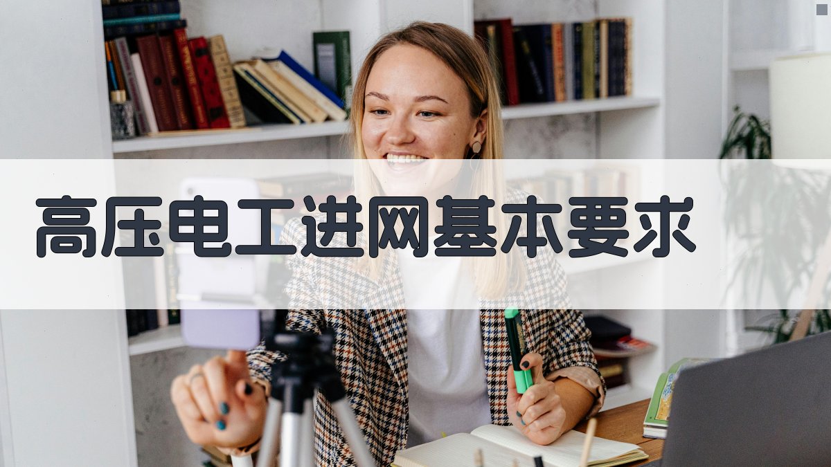 高压电工进网流程简化指南