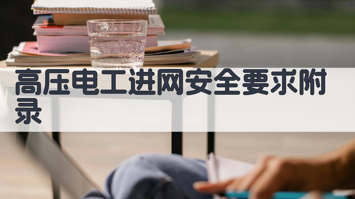 高压电工进网安全要求 · 附录 图5