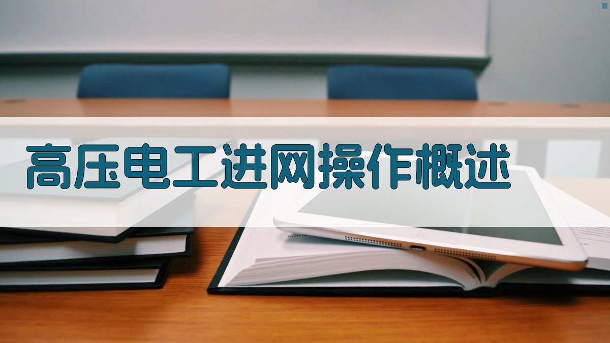 高压电工进网操作概述 图1