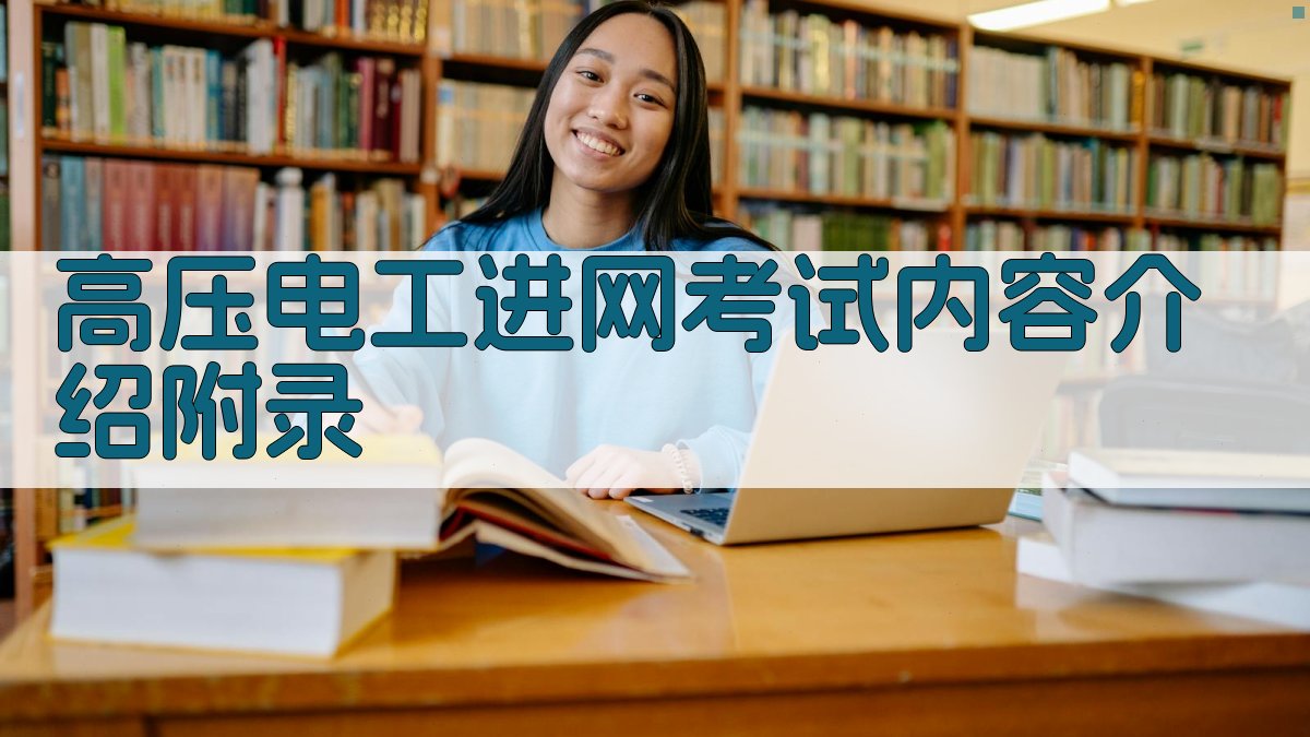 高压电工进网考试内容介绍 · 附录 图5