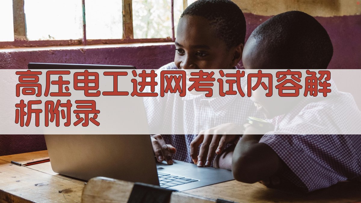 高压电工进网考试内容解析 · 附录 图2