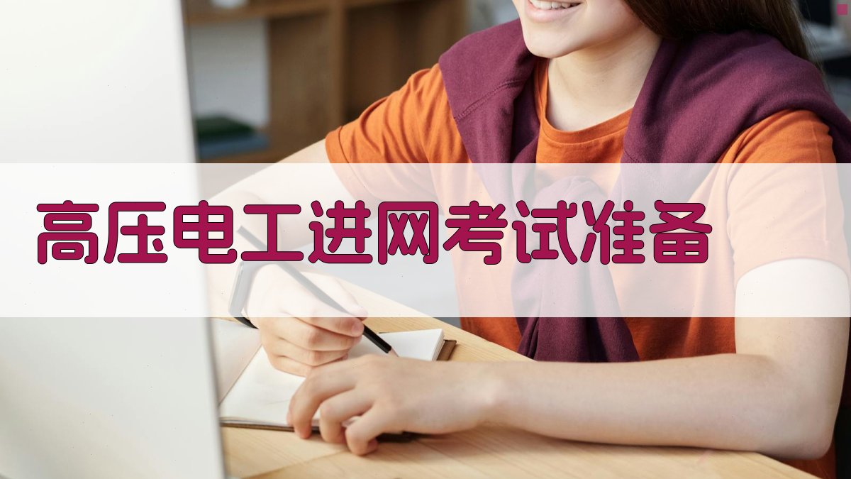 高压电工进网考试准备 图2