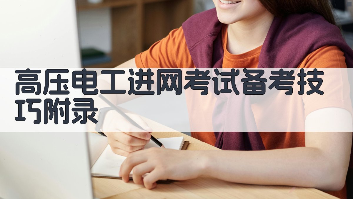 高压电工进网考试备考技巧 · 附录 图4