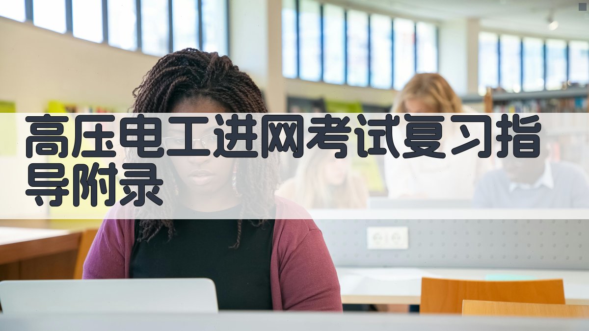 高压电工进网考试复习指导 · 附录 图2