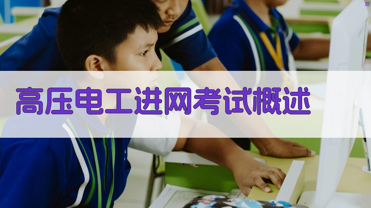 高压电工进网考试概述 图1
