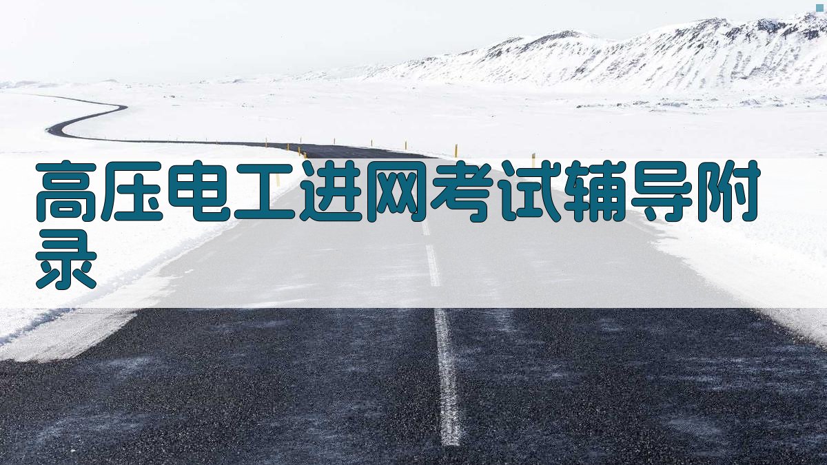 高压电工进网考试辅导 · 附录 图3