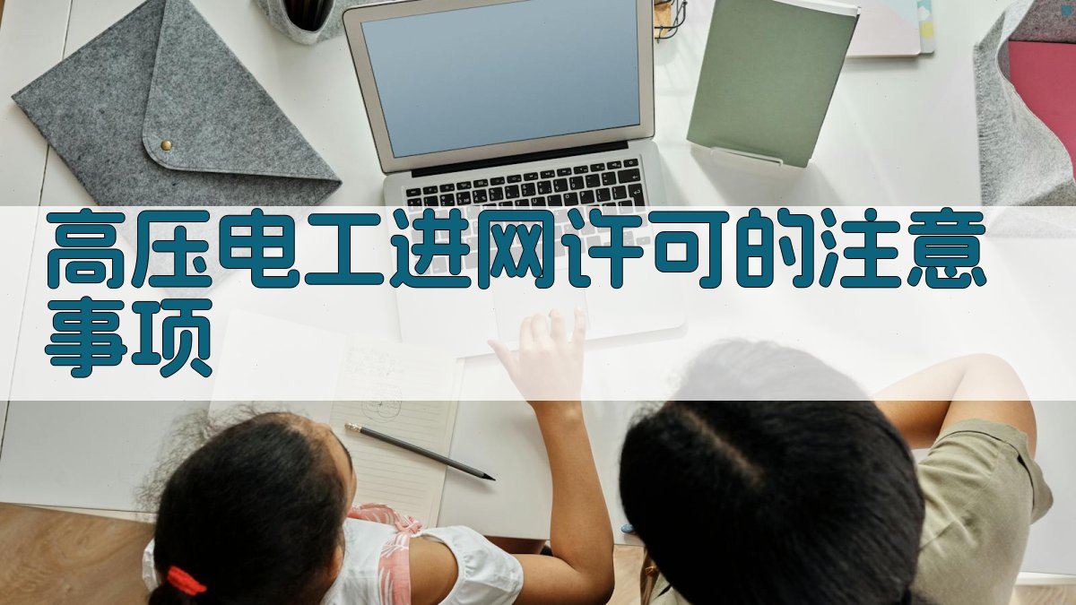 高压电工进网许可的注意事项 图3