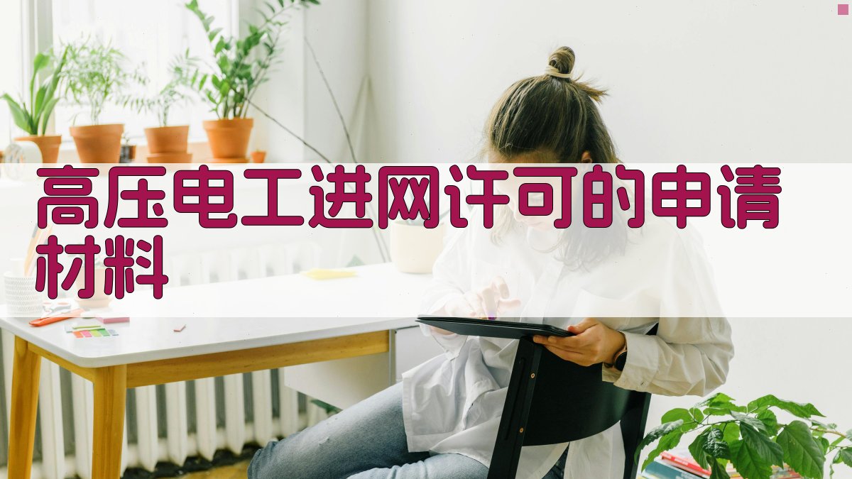 高压电工进网许可的申请材料 图1