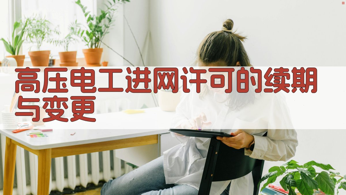 高压电工进网许可的续期与变更 图1