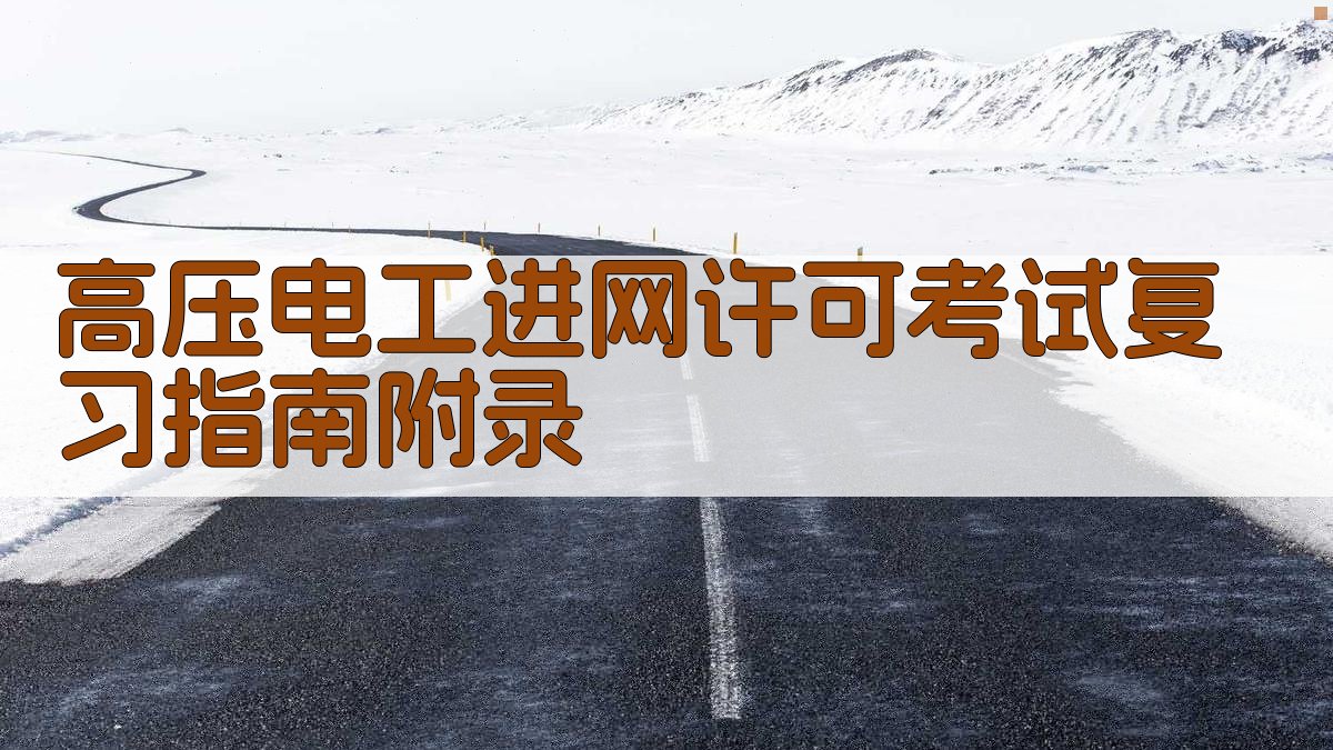 高压电工进网许可考试复习指南 · 附录 图2