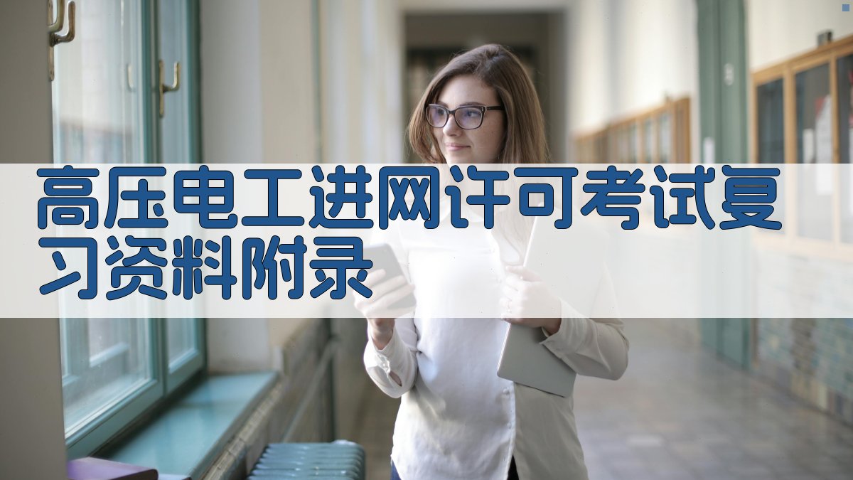 高压电工进网许可考试复习资料 · 附录 图3