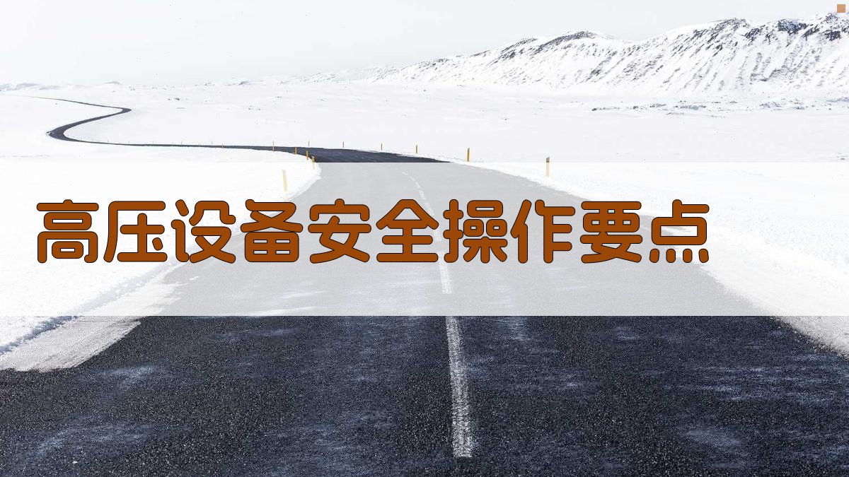 高压设备安全操作要点 图2