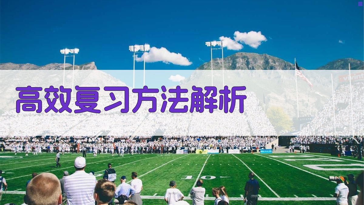 高效复习方法解析 图2
