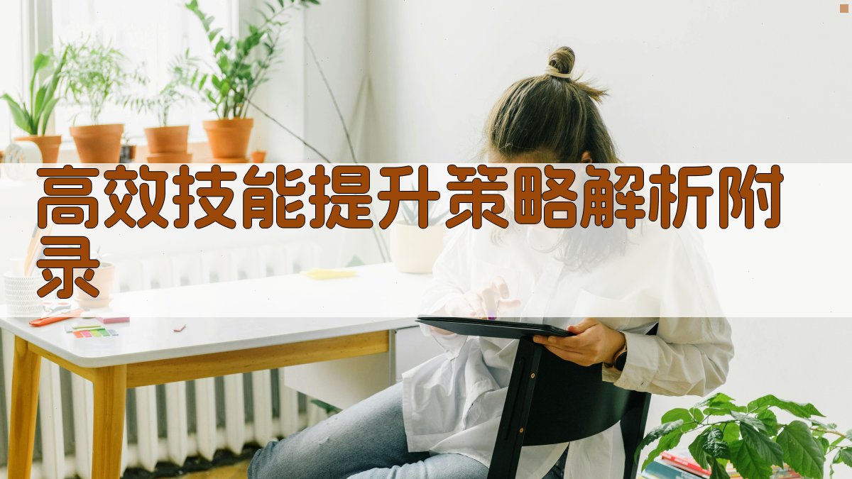 高效技能提升策略解析 · 附录 图4