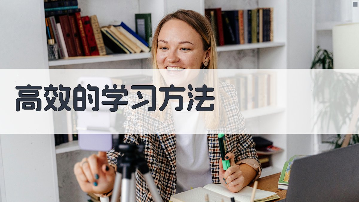 高效的学习方法 图3