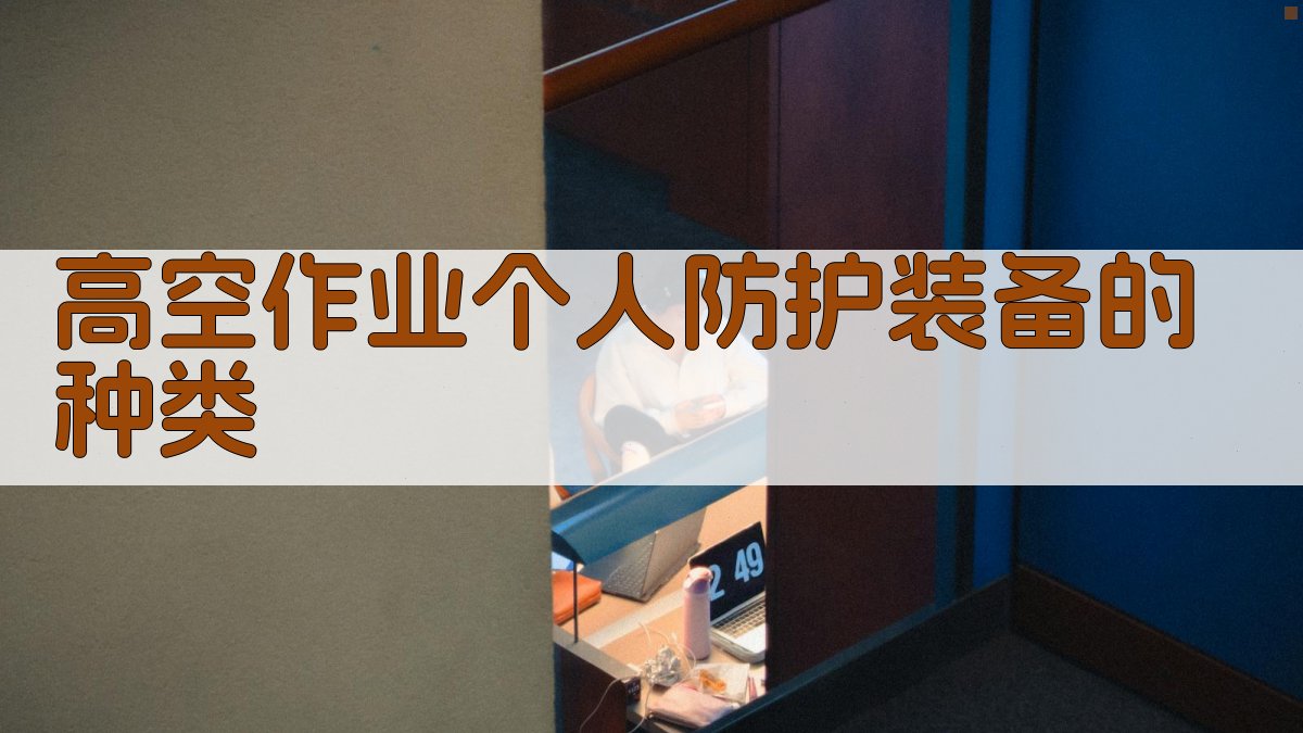 高空作业个人防护装备的种类 图2