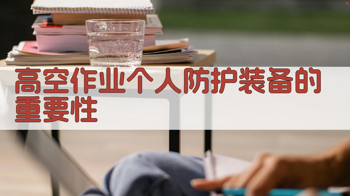 高空作业个人防护装备的重要性 图1