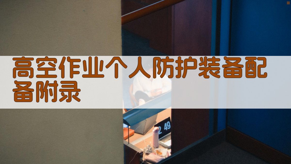 高空作业个人防护装备配备 · 附录 图5