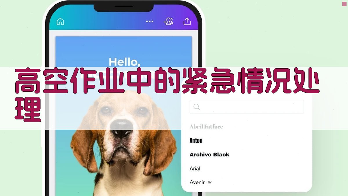 高空作业中的紧急情况处理 图3