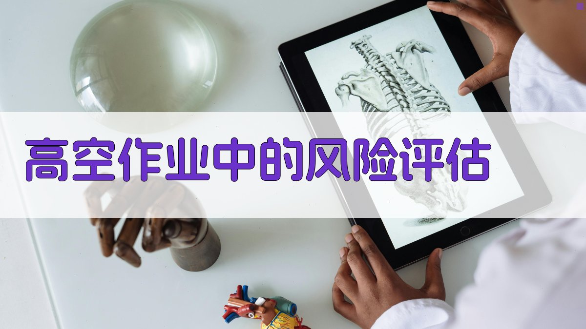 高空作业中的风险评估 图2