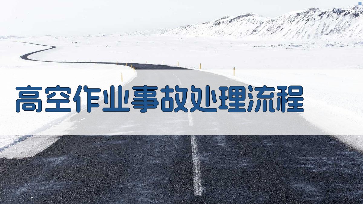 高空作业事故处理流程 图2