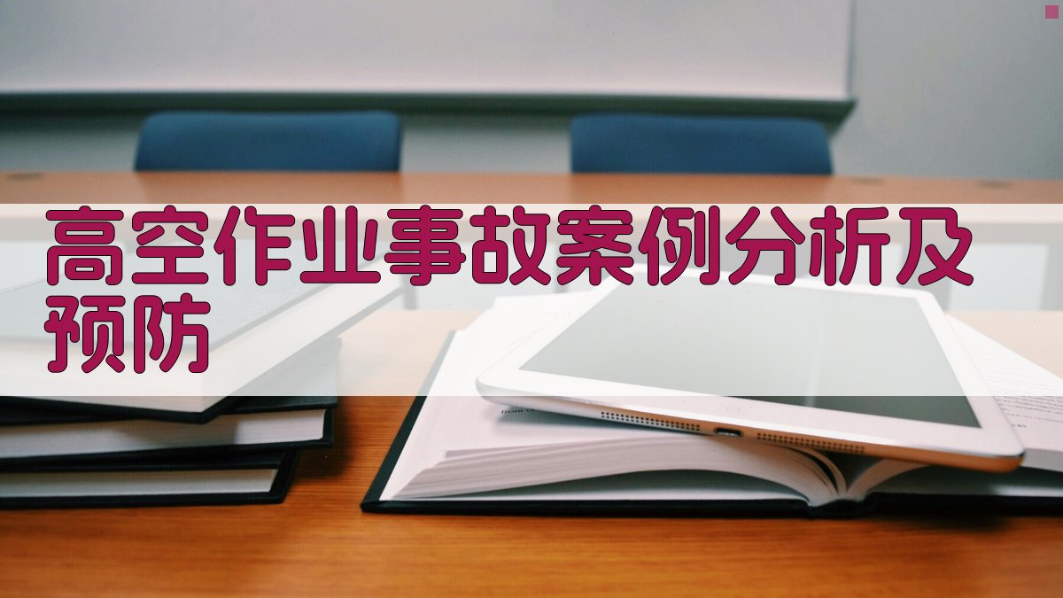 高空作业事故案例分析及预防 图1