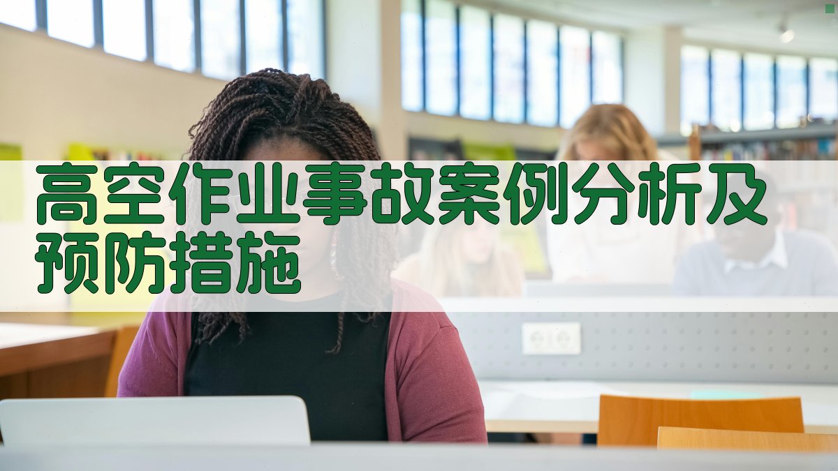 高空作业事故案例分析及预防措施 图3