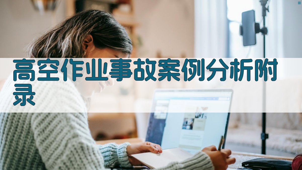 高空作业事故案例分析 · 附录 图5