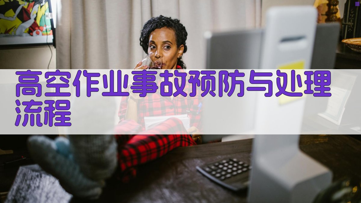 高空作业事故预防与处理流程 图2