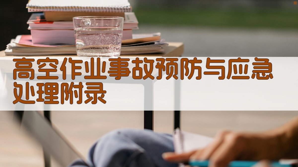 高空作业事故预防与应急处理 · 附录 图4