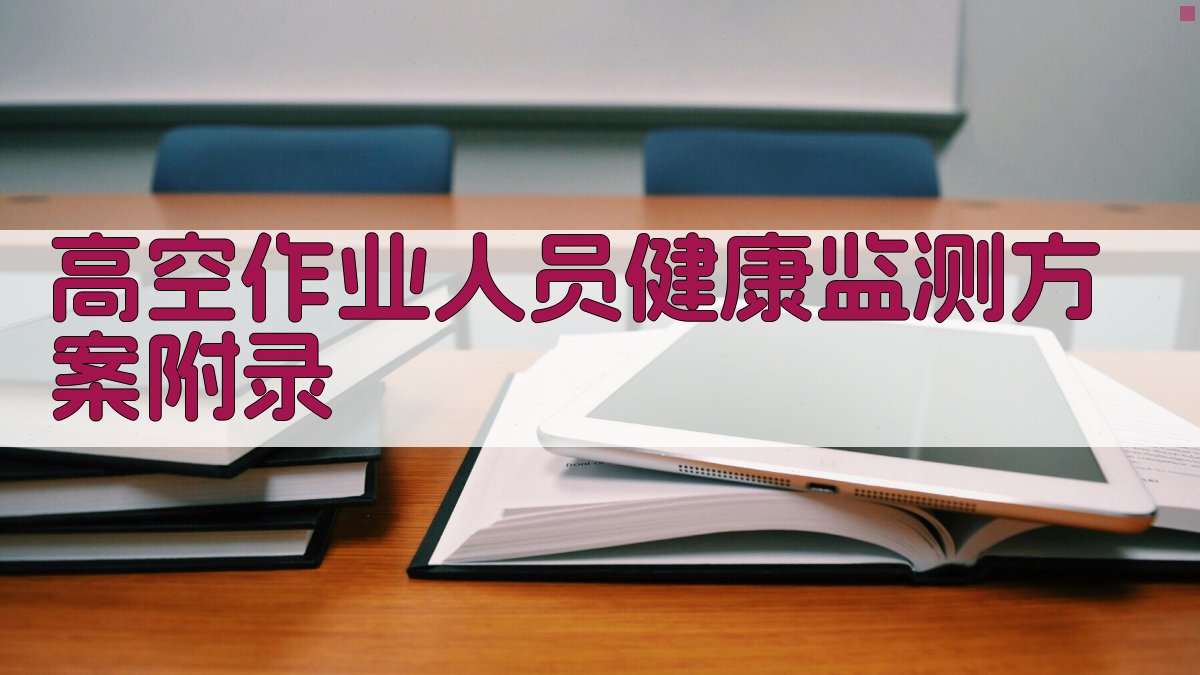 高空作业人员健康监测方案 · 附录 图5