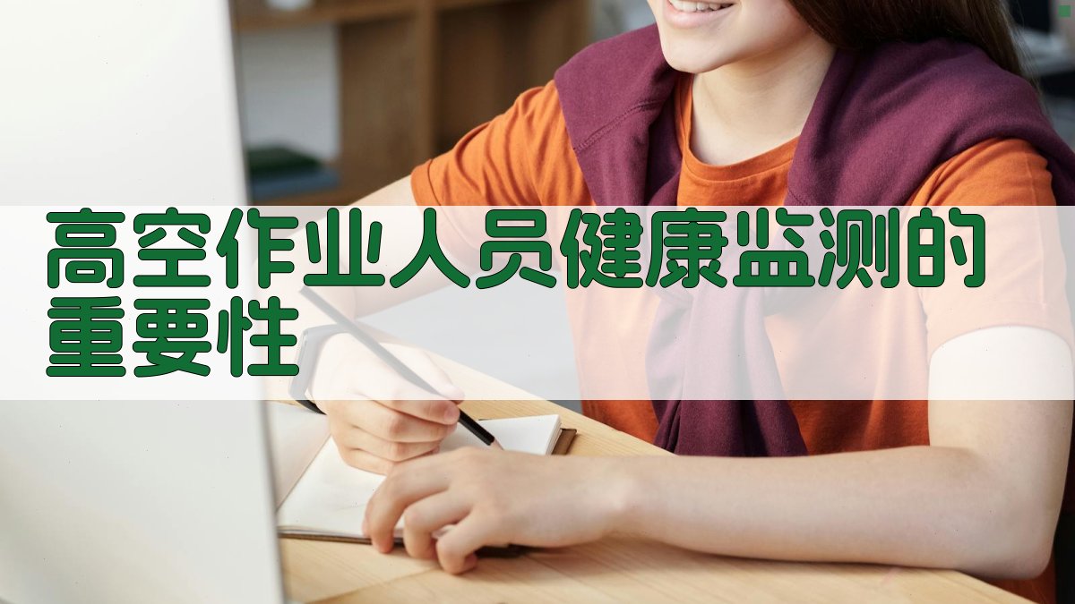 高空作业人员健康监测的重要性 图1