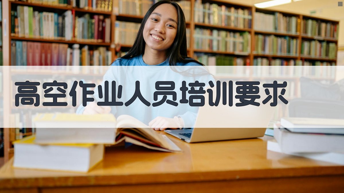 高空作业人员培训要求 图2