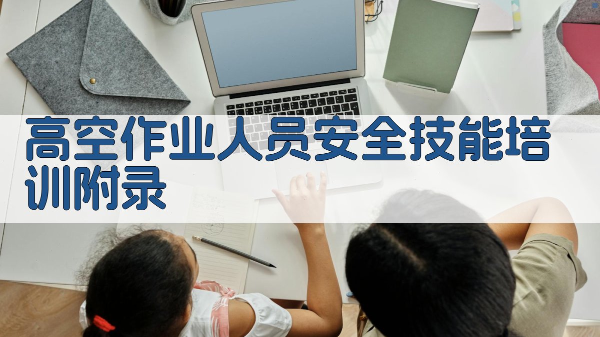 高空作业人员安全技能培训 · 附录 图3