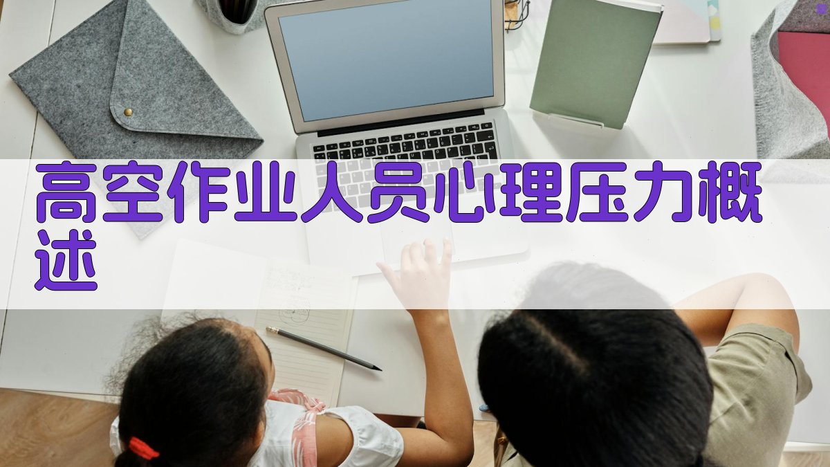 高空作业人员心理压力概述 图1