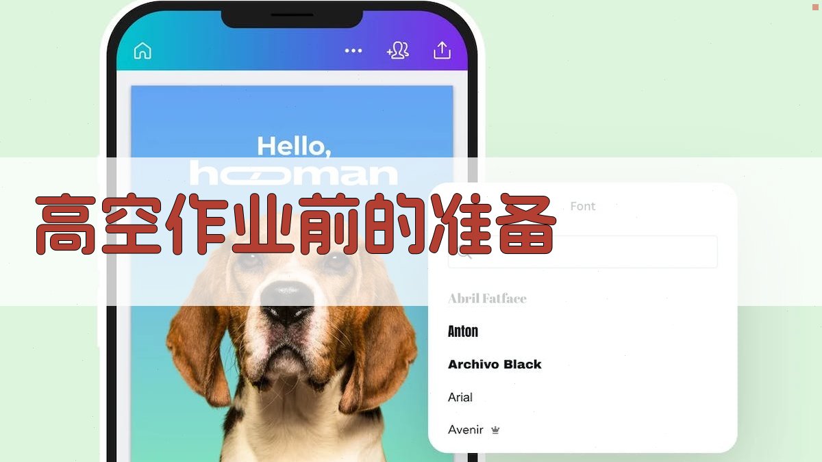 高空作业前的准备 图2