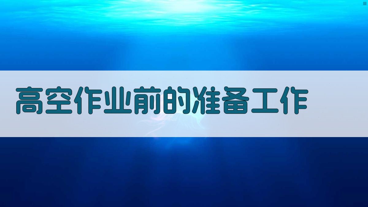 高空作业前的准备工作 图2