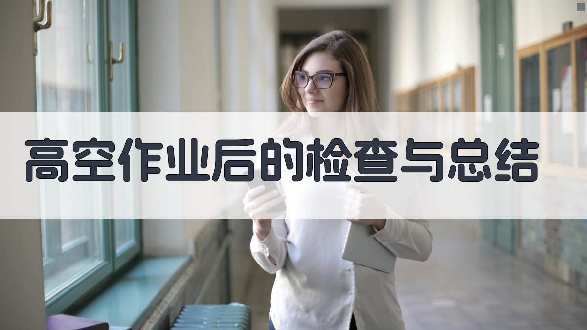 高空作业后的检查与总结 图4